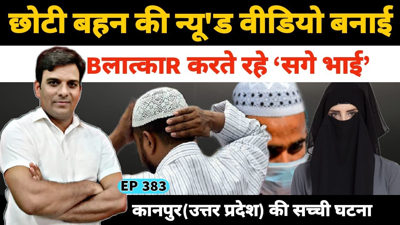 उत्तर प्रदेश के कानपुर में दो सगे भाई करते थे bahan_Bलात्काR Kanpur Banda