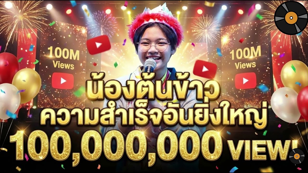 น้องต้นข้าว ความสำเร็จอันยิ่งใหญ่มียอดผู้ชมเยอะมาก #ต้นข้าว​ #ต้นข้าวสุปรียา​ #น้องต้นข้าว