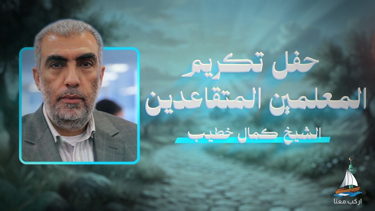 كلمة الشيخ كمال خطيب في حفل تكريم المعلمين المتقاعدين - إكسال