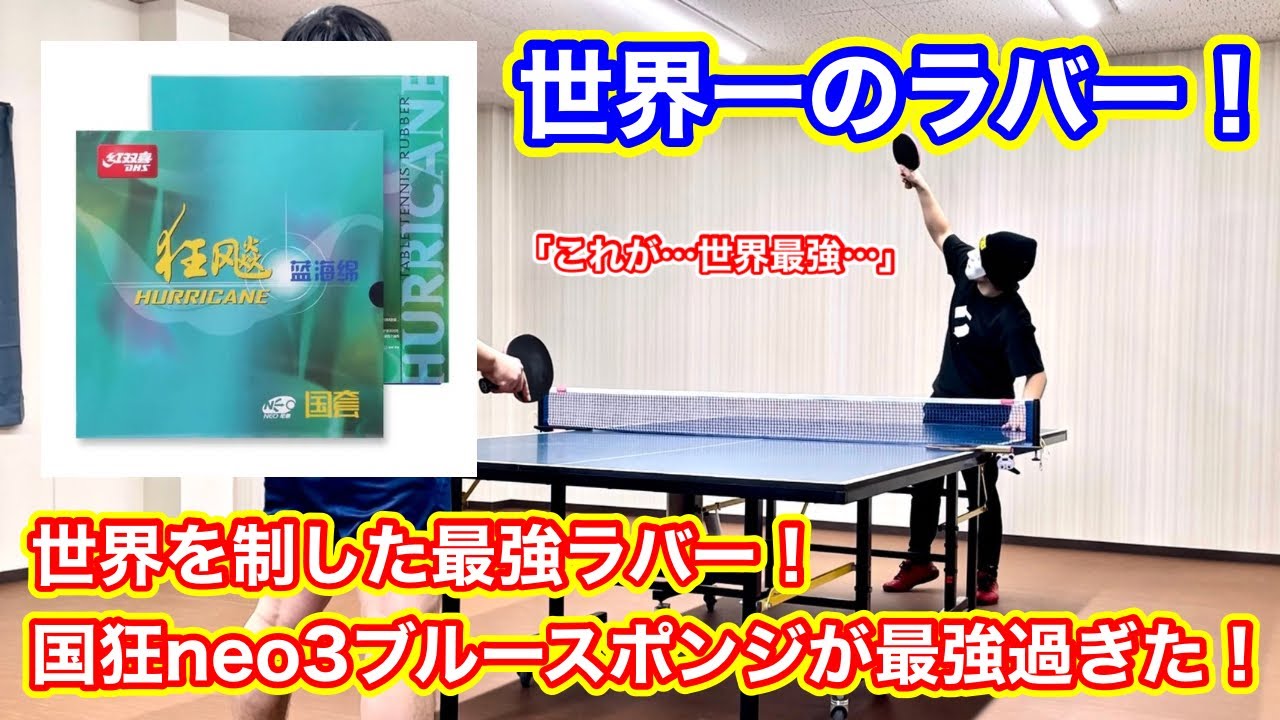 【最強試打動画】世界最強ラバー！国狂neo3ブルースポンジを試打したら一同大歓喜！！！