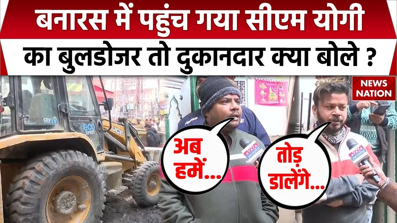 CM Yogi Bulldozer in Varanasi: वाराणसी में Dalmandi में चला अवैध निर्माण पर बुलडोजर। UP News | BJP