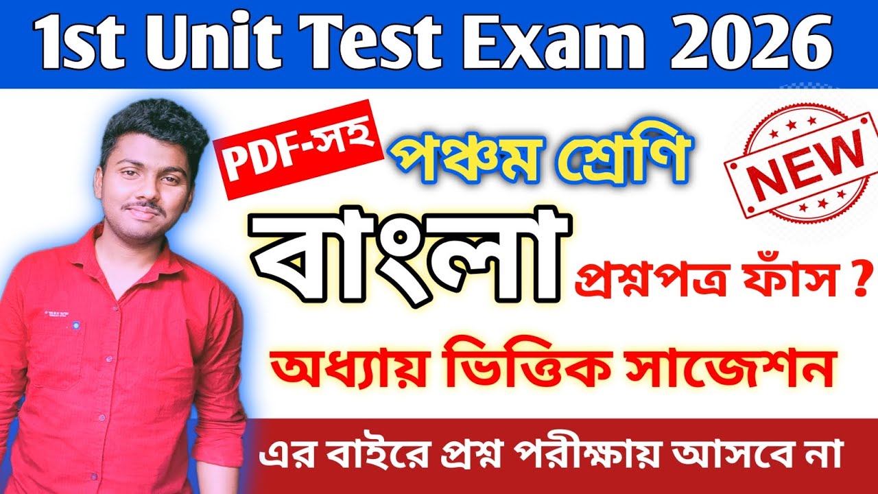 Class 5 Bengali 1st Unit Test 2026 || class 5 bengali 1st unit test question paper 2026 || class 5 
