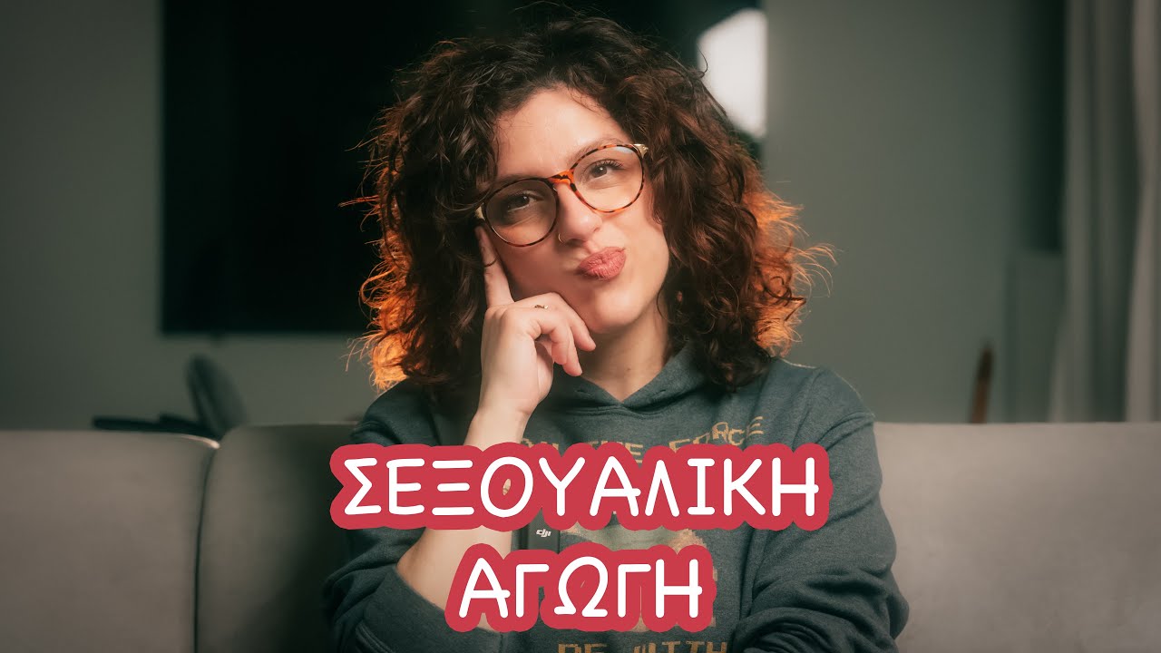 Η Σεξουαλική Αγωγή στην παιδική ηλικία