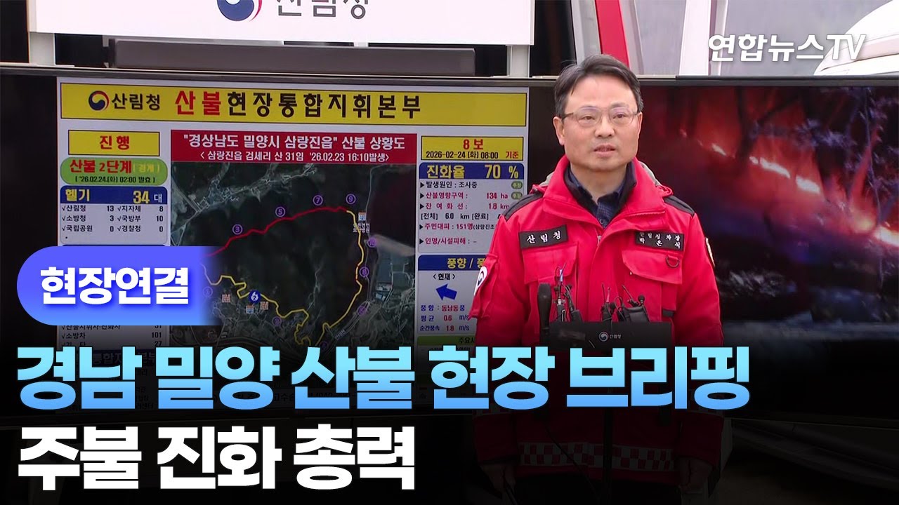 [현장연결] 경남 밀양 산불 현장 브리핑…주불 진화 총력 / 연합뉴스TV (YonhapnewsTV)