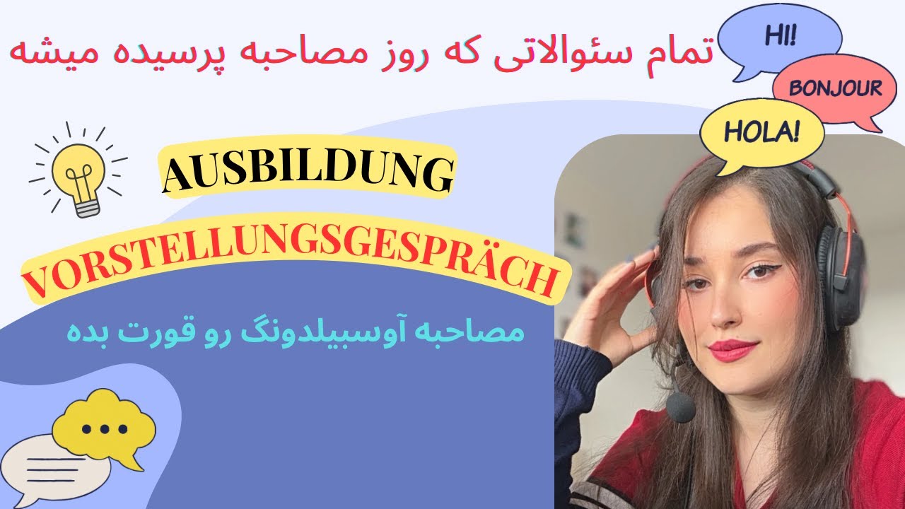 Ausbildung مصاحبه اوسبیلدونگ /تمام سوالاتی که روز مصاحبه از شما می پرسند