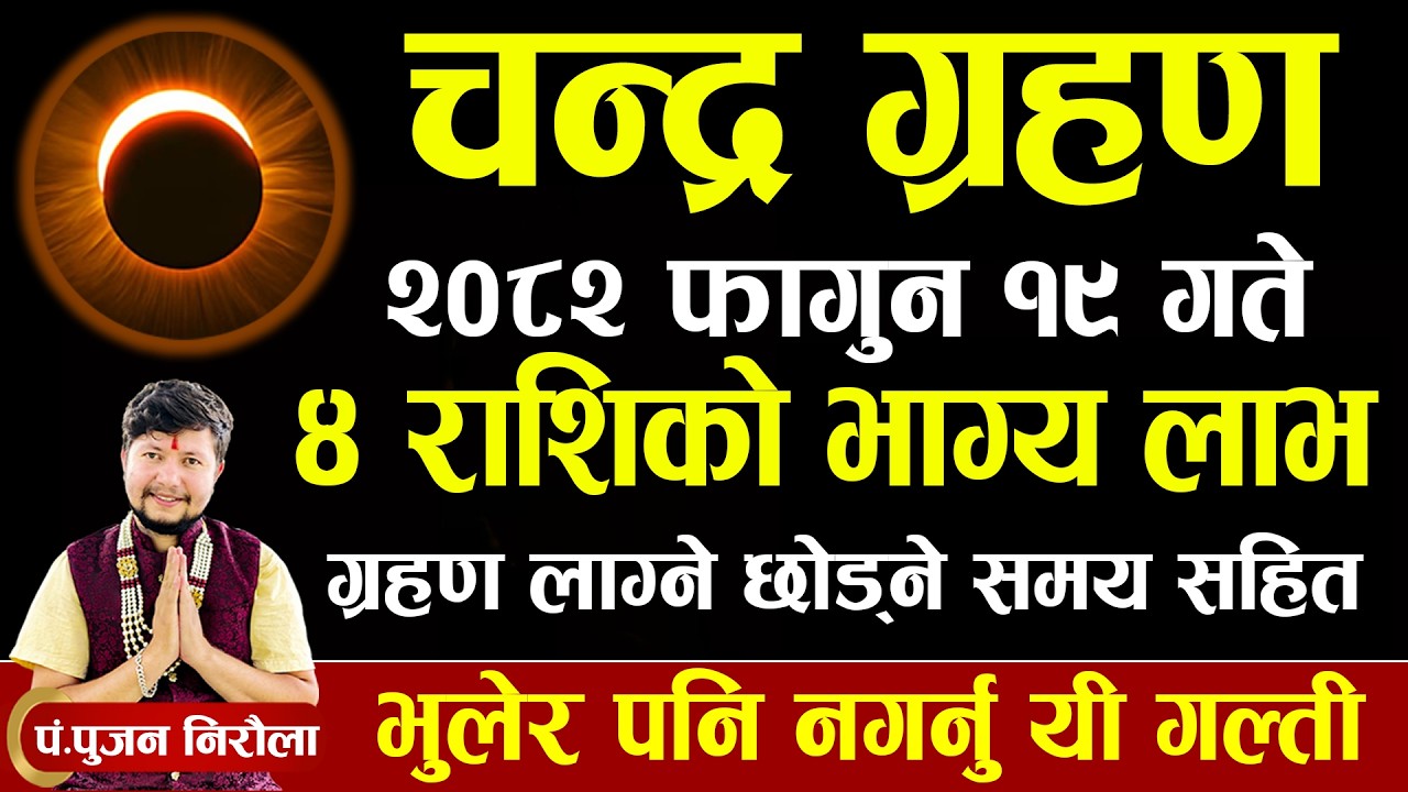 चन्द्र ग्रहण २०८२ /११/१९ गते ।। के गर्ने?/ कहिले? कति बजे लाग्छ? दोष उपाय/🌙Chandra grahan 2082।। 