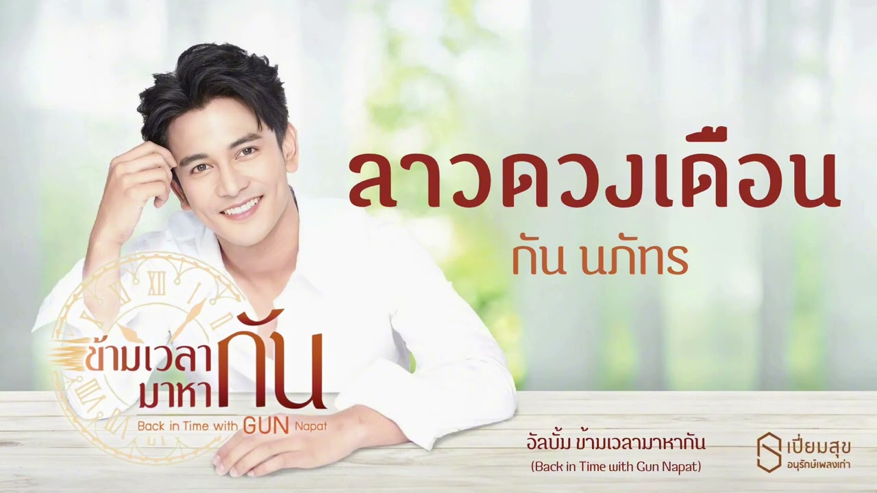 ลาวดวงเดือน - กัน นภัทร | อัลบั้ม ข้ามเวลามาหากัน | เปี่ยมสุขอนุรักษ์เพลงเก่า