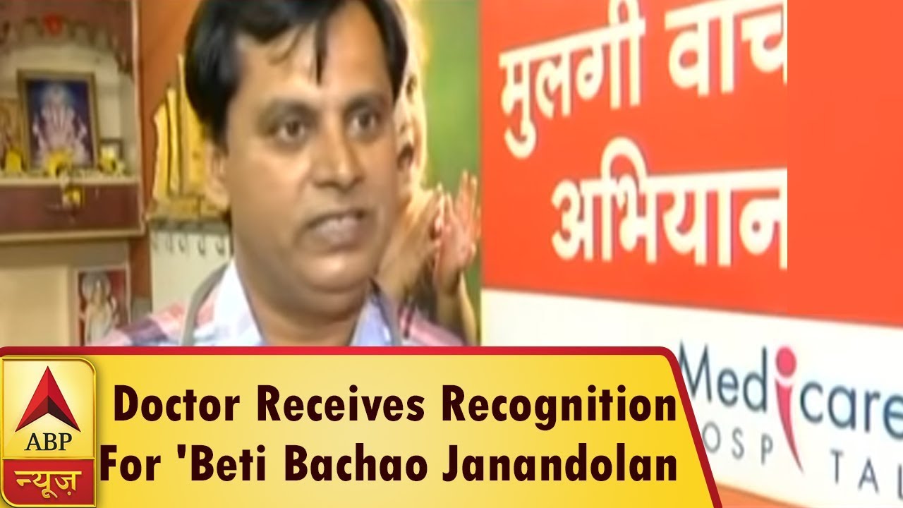 Pune Based Doctor Receives Recognition For His 'Beti Bachao Janandolan' After 6 Years | ABP News