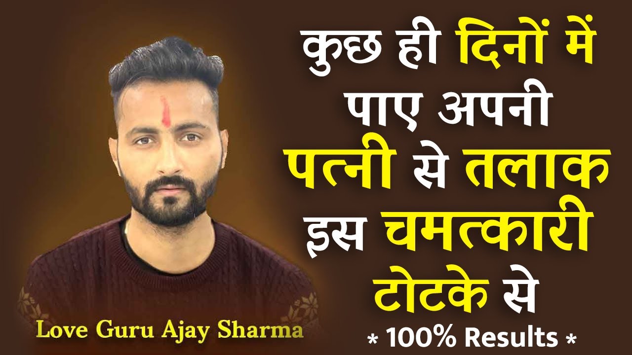 कुछ ही दिनों में पाए अपनी पत्नी से तलाक इस चमत्कारी टोटके से ! Patni Se Talaq Lene ka Chamtkari Upay