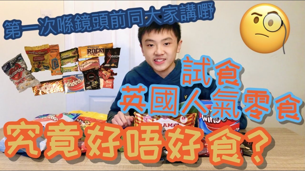 【英國零食】英國學校人氣零食究竟好唔好食？｜英國留學生零食推介｜第一次喺鏡頭面前同大家講嘢 | 100 subscribers Q&A 預告
