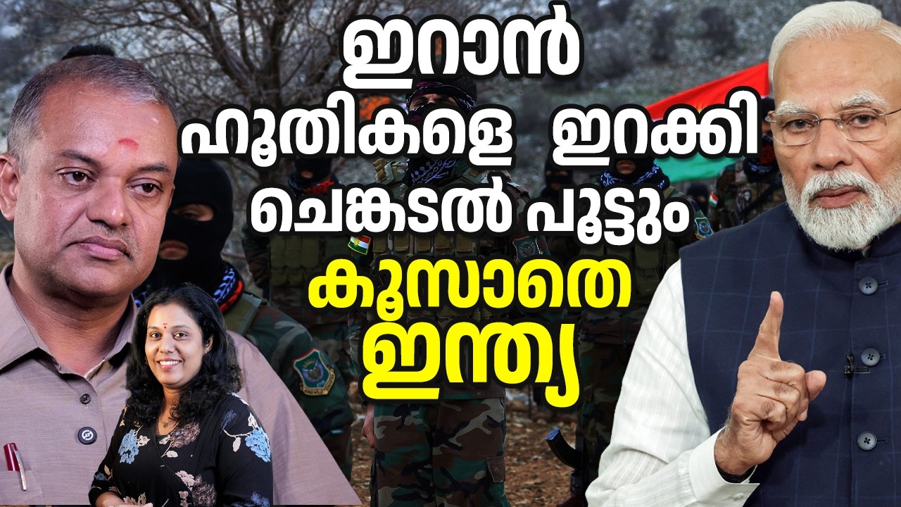 ഹൂതികൾ ചെങ്കടൽ പാത പുട്ടും, ഇറാൻ ചിരിക്കുന്നു , ഇന്ത്യയും. 16/03/26