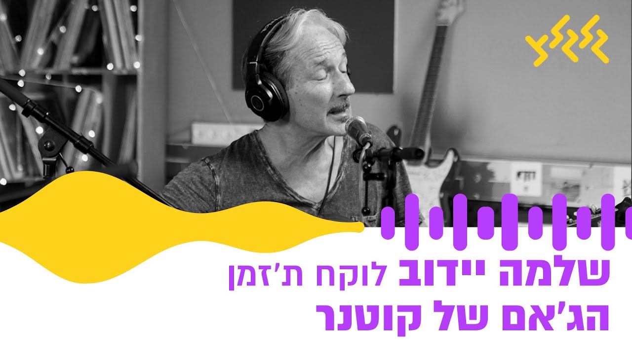 שלמה יידוב - לוקח ת'זמן (קאבר) (חי באולפן גלגלצ)