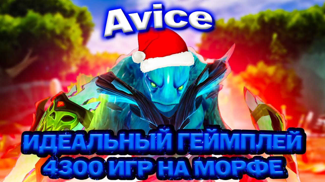 AVICE ПОКАЗАЛ ПОТОМКАМ КАК НУЖНО ИГРАТЬ НА МОРФЕ