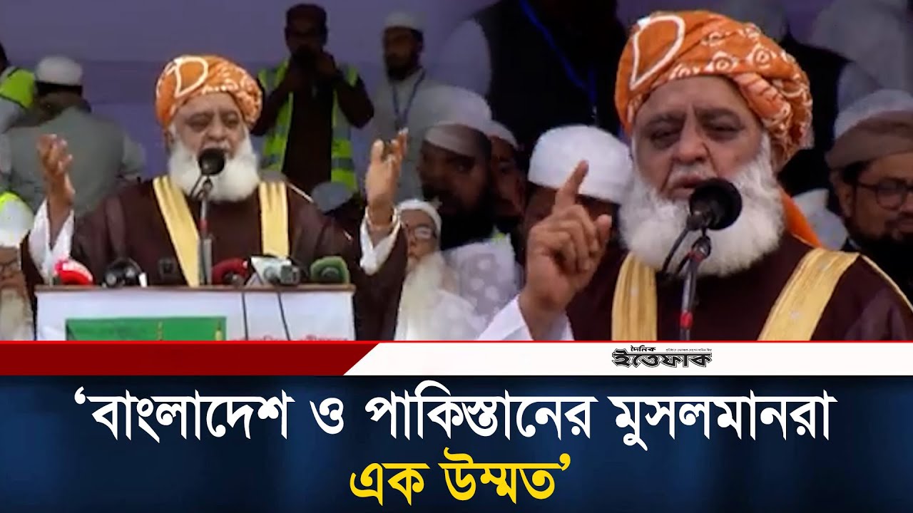বাংলাদেশ ও পাকিস্তানের মুসলমানরা এক উম্মত: মাও: ফজলুর রহমান | Kayede Jamiat Pakistan | Fazlur Rehman