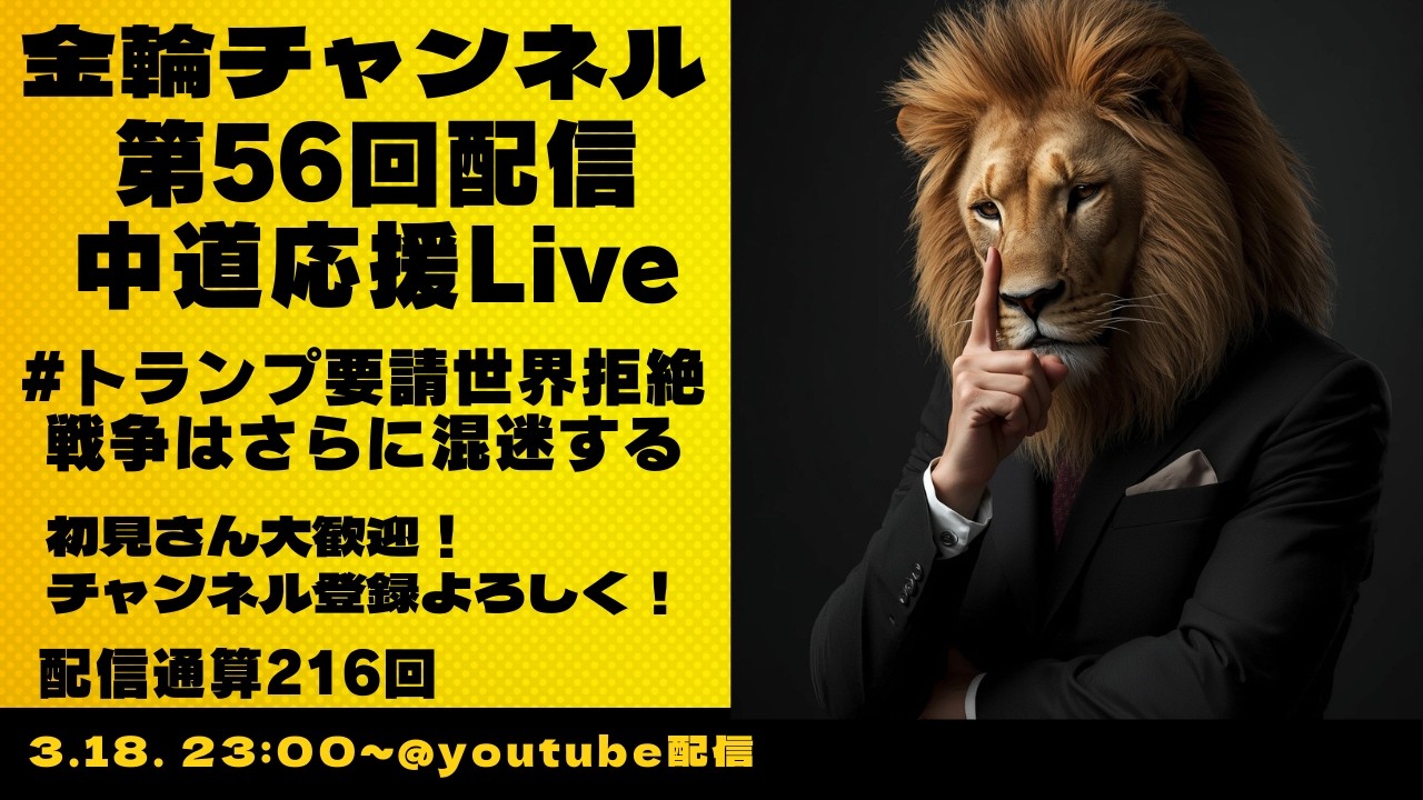 中道応援Live　#トランプ要請世界拒絶　戦争はさらに混迷する　金輪チャンネル　2026年第56回配信