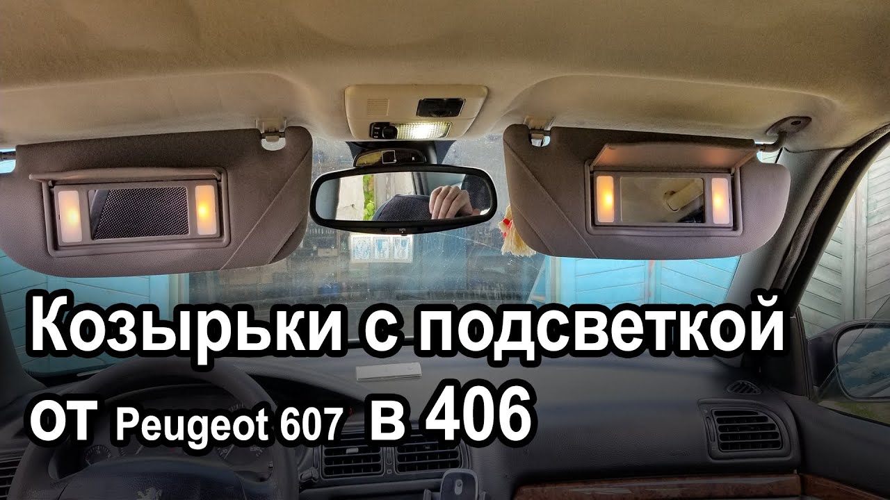 Козырьки с подсветкой от Пежо\Peugeot 607 в 406.