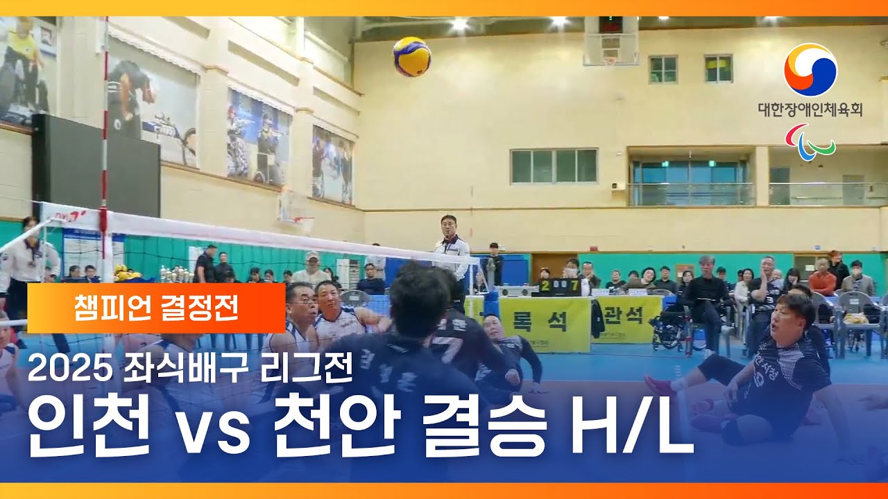 [하이라이트] 인천 vs 천안 2025 좌식배구 리그전 남자부 챔피언 결정전