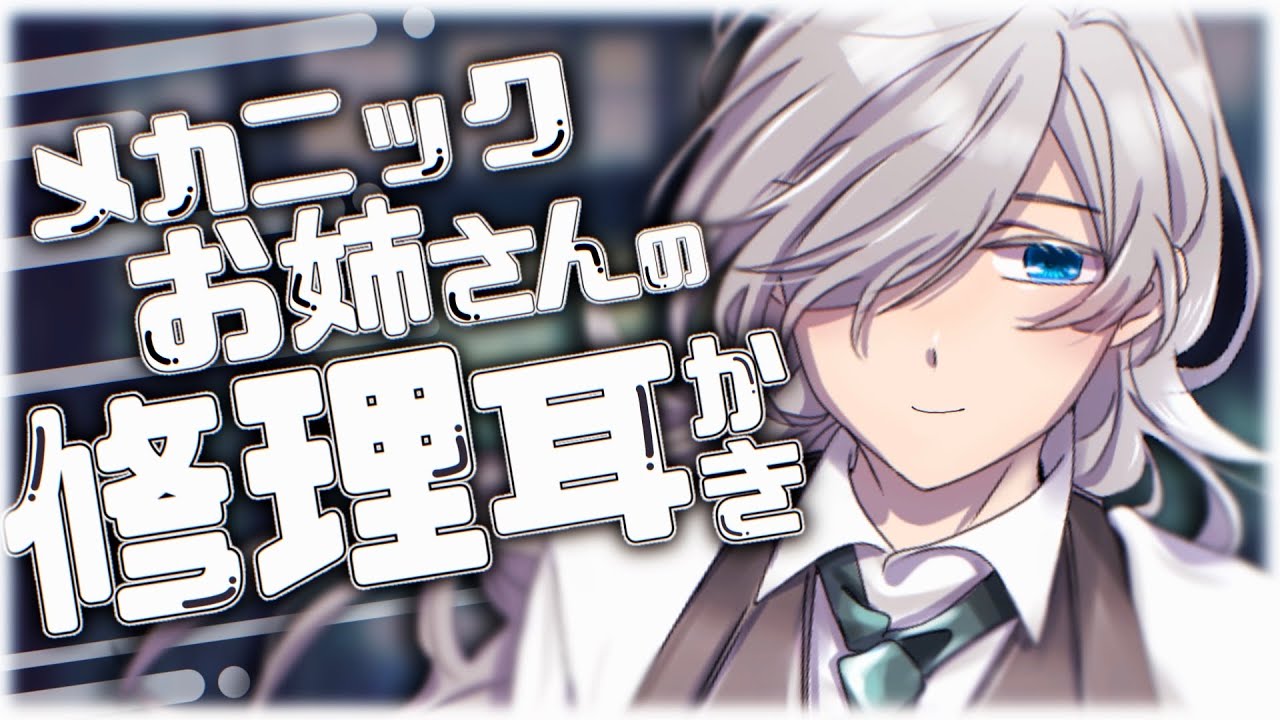 【ASMR/耳かきボイス】アンドロイドの君をメカニックお姉さんが修理耳かきしてあげる【EarCleaning/Robot Repair RP/両性向けシチュエーションボイス/English Sub】