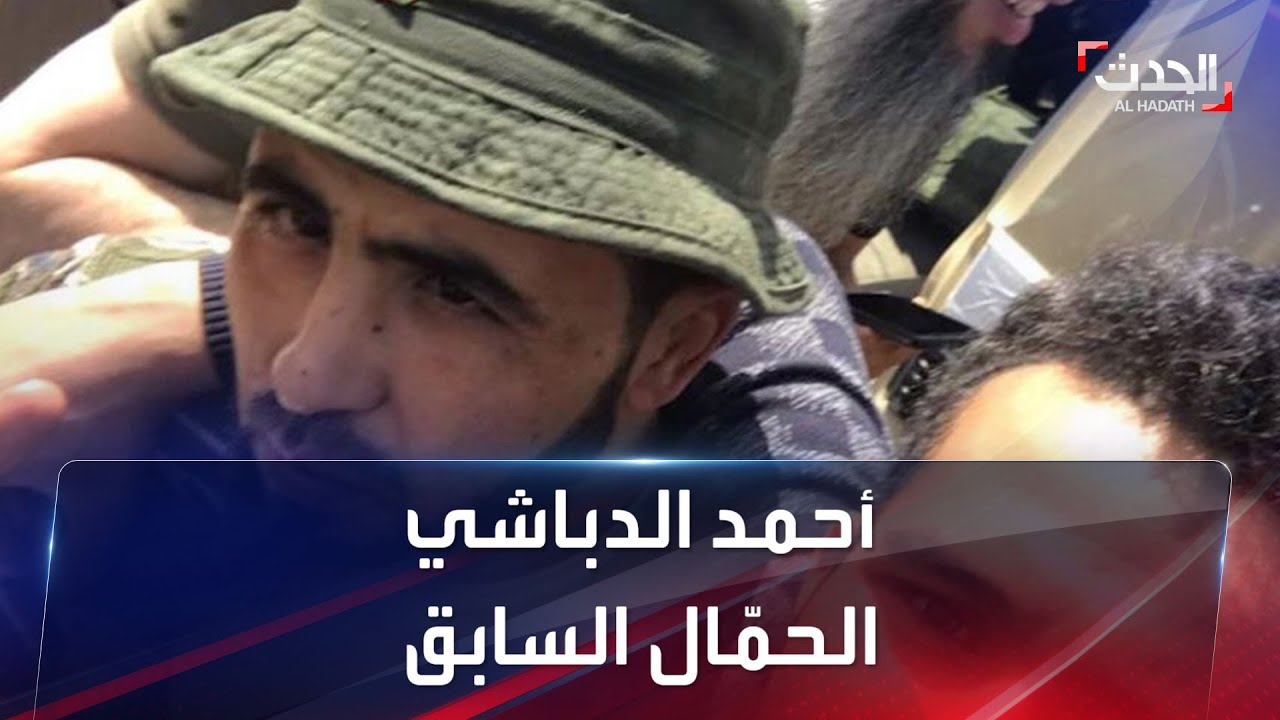 أحمد الدباشي الحمّال السابق