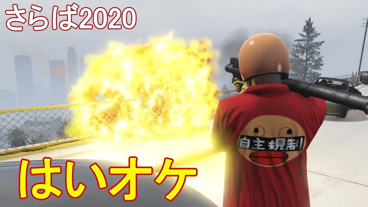 【GTA5】年末でも荒らすよおおおおおおおお　(さらば2020)