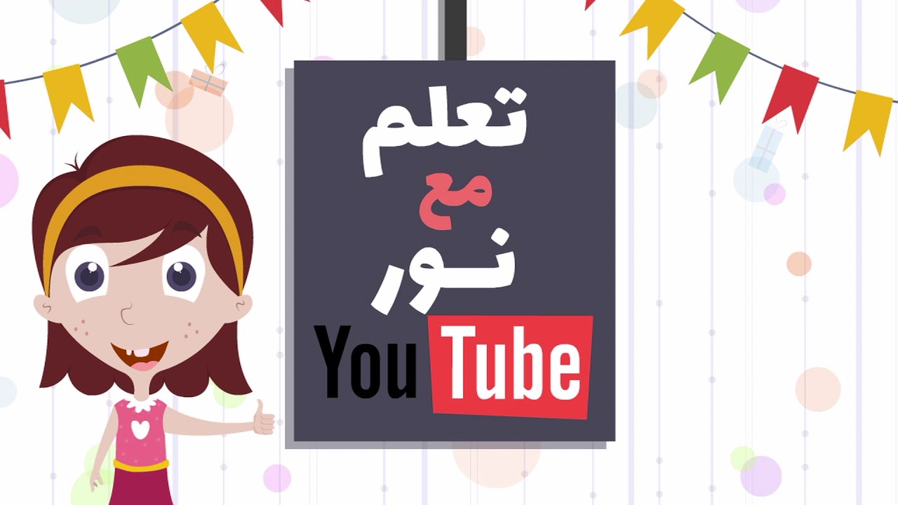 مرحبا بكم في قناتكم تعلم مع نور . welcom to Learn with noor channel