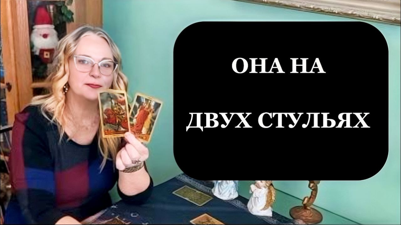 Почему её поведение настораживает и кто для неё важнее. Таро для мужчин