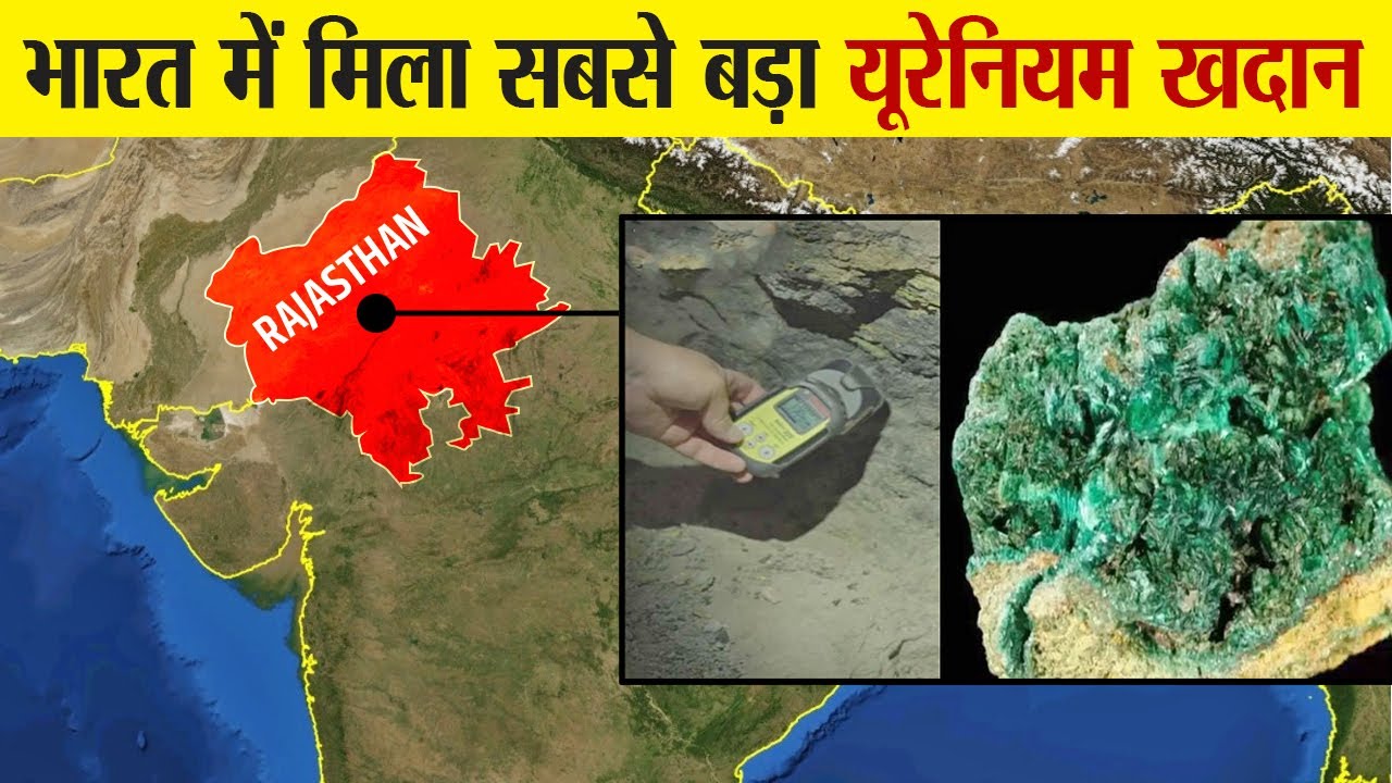 राजस्थान में मिला यूरेनियम का सबसे बड़ा भंडार | Huge Uranium deposits found in Rajasthan