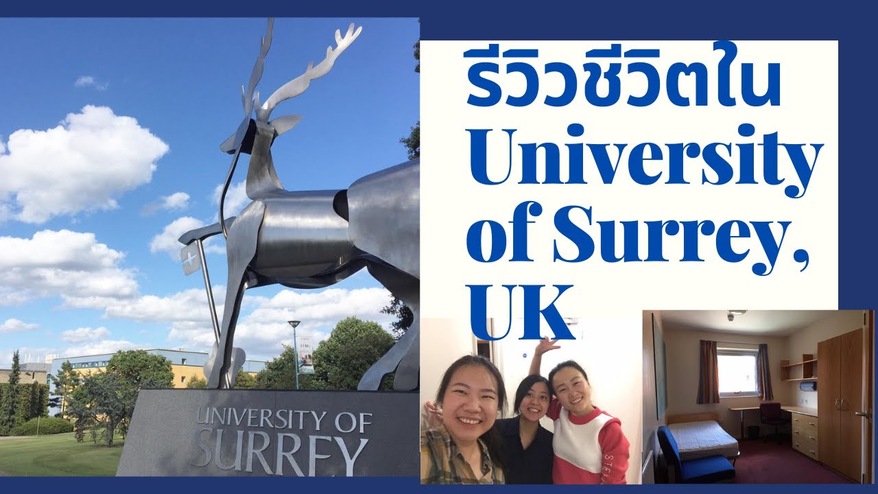 รีวิวชีวิตในUniversity of Surrey (แบบคร่าวๆนะจ๊ะ)
