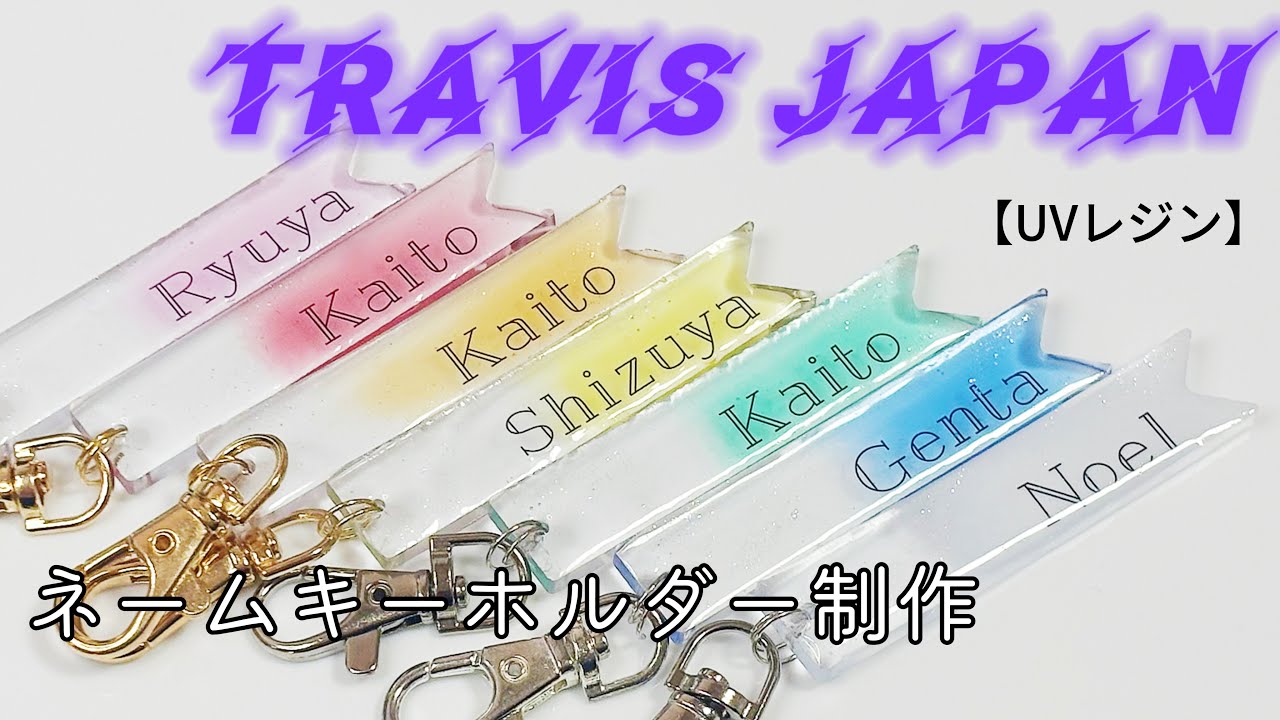 【UVレジン】Travis Japanのネームキーホルダーの作り方