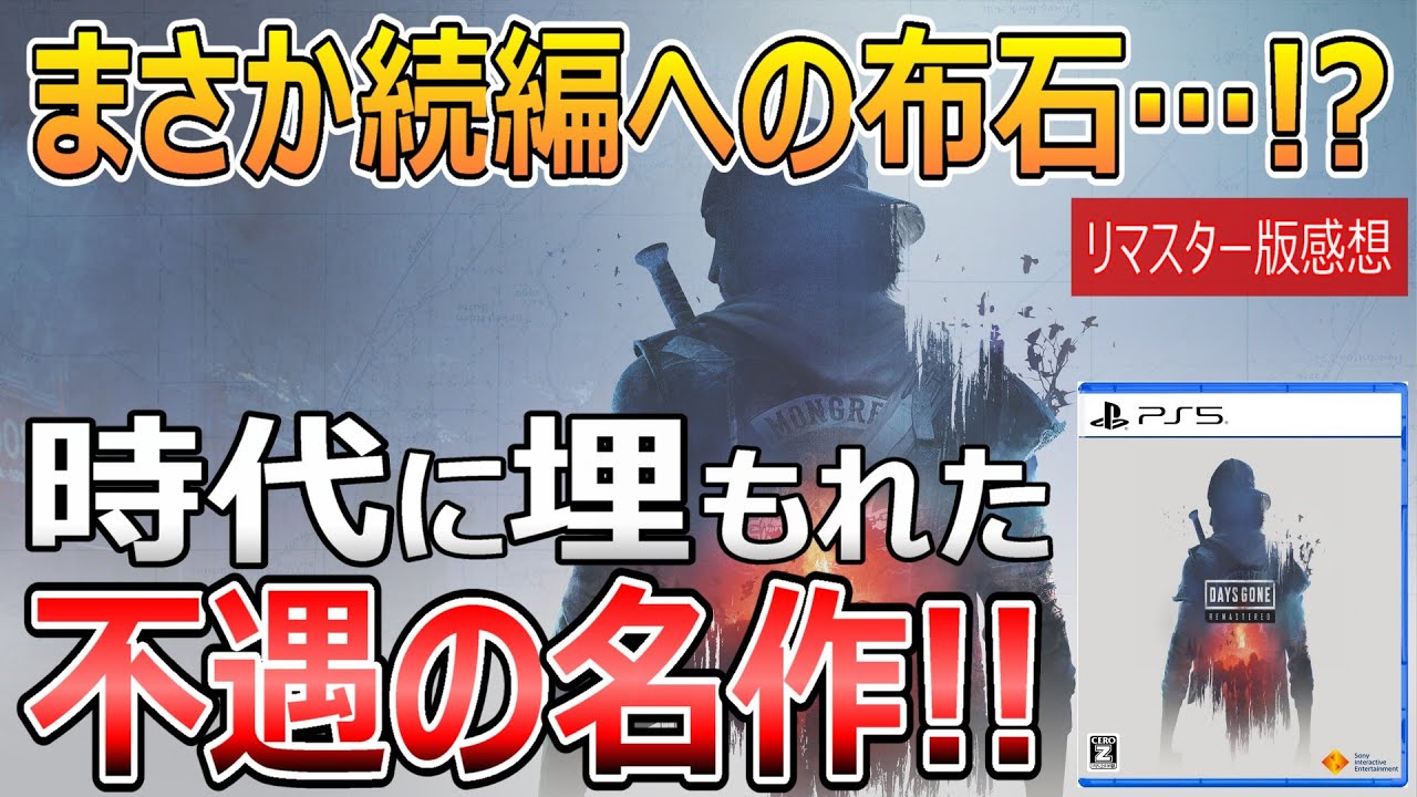リマスター版は続編への布石&hellip;!?Days Gone Remasteredの魅力を語る！【情報まとめ】