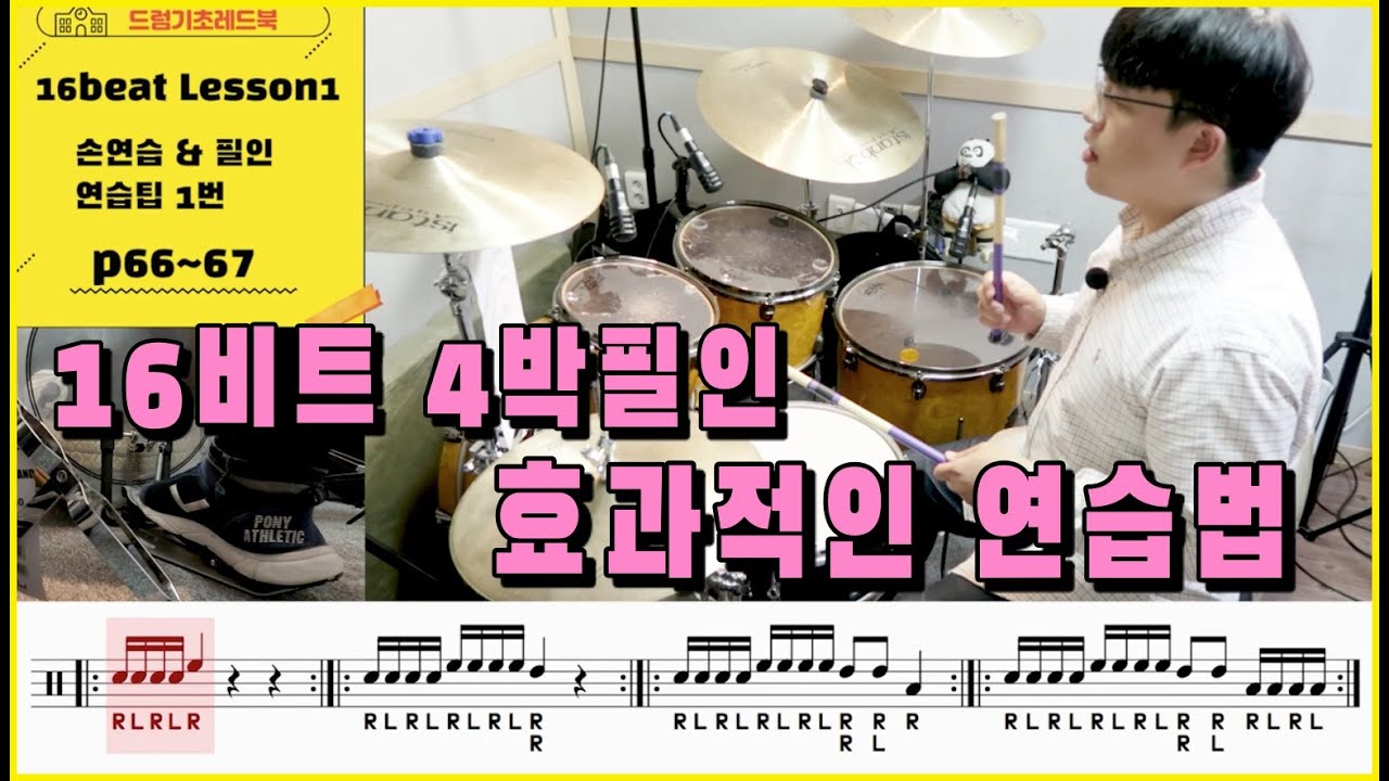 [드럼기초레드북] [16비트 레슨1 p66-67] [손연습&필인] 한박자씩 전진해보자 효과적인 드럼필인연습법 I 드럼레슨 I 쿵푸드럼교재