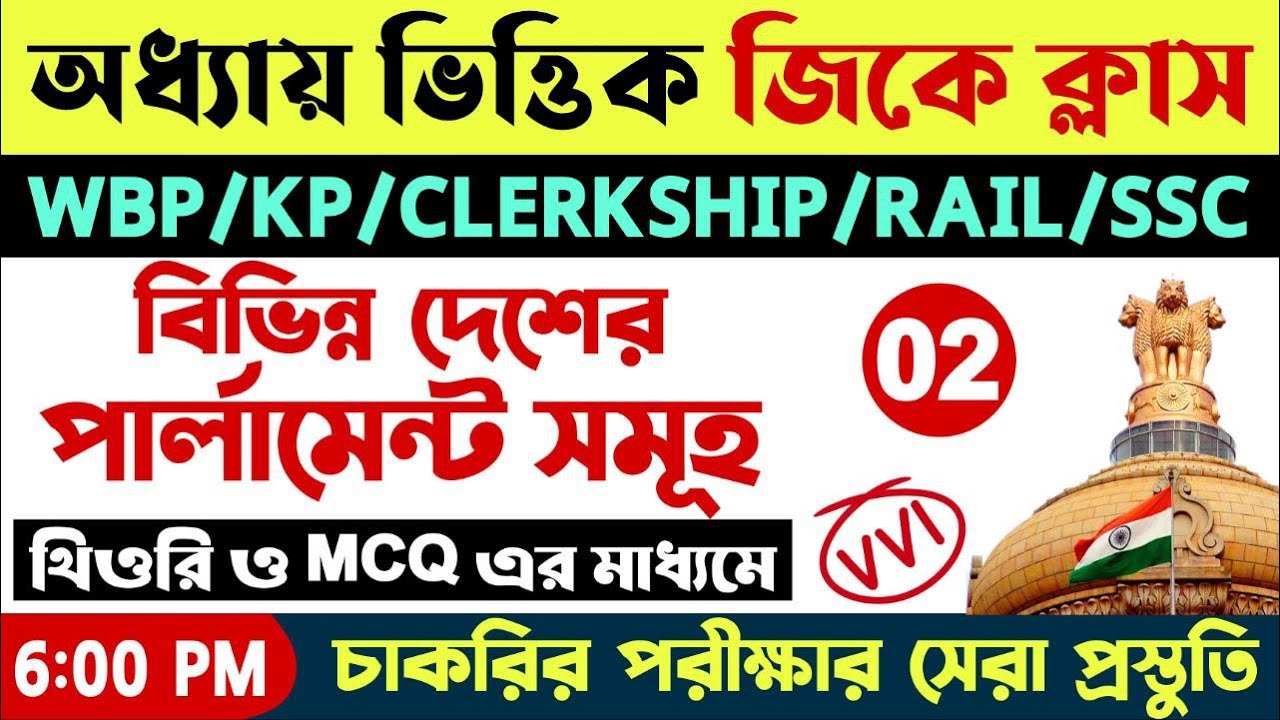 বিভিন্ন দেশের সংসদ/ পার্লামেন্ট | WBP & KP Constable 2024 GK Class | PSC CLERKSHIP GK/GS Class 2024