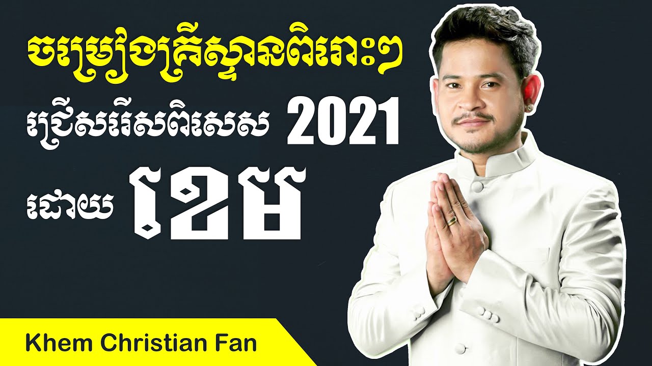 បទគ្រិស្ទានជ្រើសរើសពិសេសដោយ ខេម - Christian Song Collection by Khem