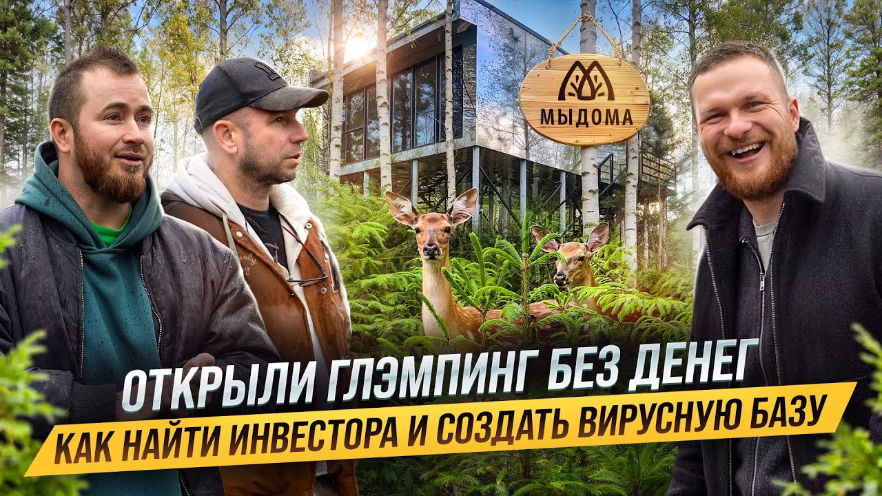 Самая ПОПУЛЯРНАЯ база отдыха из Тик-Тока. Открыли БАЗУ ОТДЫХА без денег. Бизнес на СДАЧЕ ДОМИКОВ