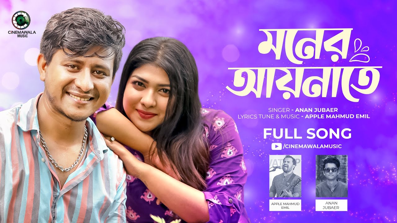 Moner Aynate | Apple Mahmud Emil ft. Anan Jubaer | Shamim Hasan | Sarika Sabah | CINEMAWALA Music
