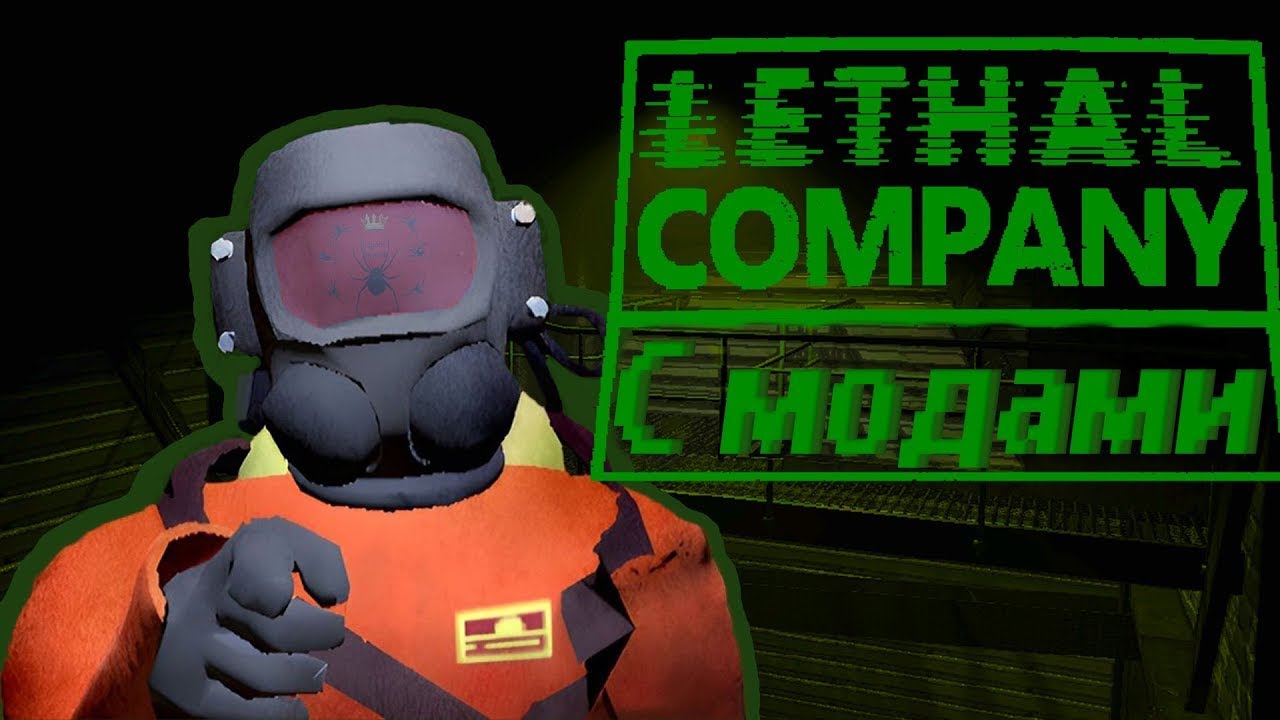 Новые приключения в lethal company с модами
