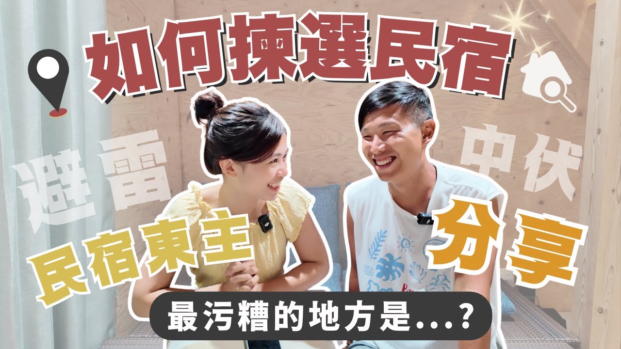 【民宿東主分享】如何揀選優質民宿？最污糟的地方是⋯？應該什麼時候訂民宿？酒店和民宿的分別？￼￼ #避雷 #免中伏 #airbnb #booking #agoda 