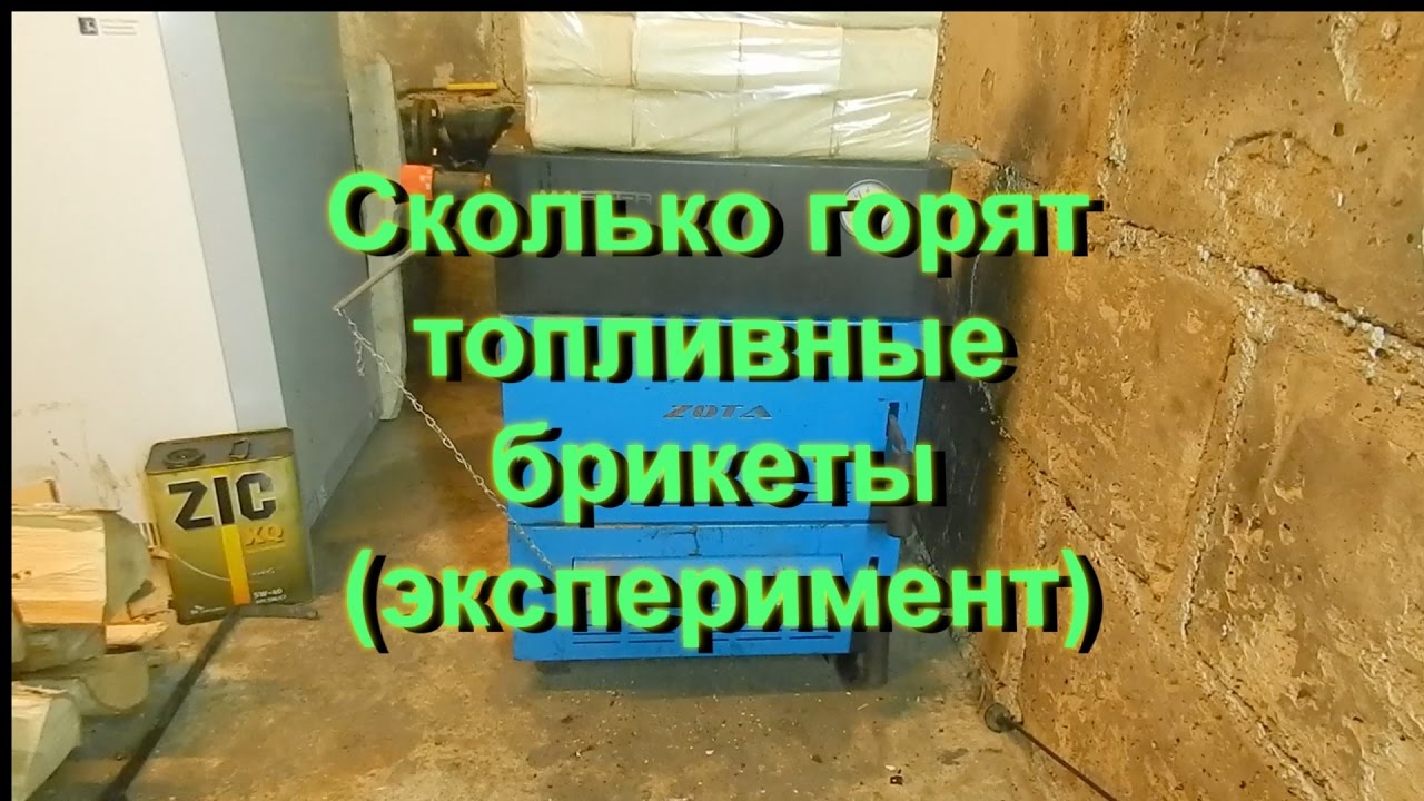Сколько горят топливные брикеты