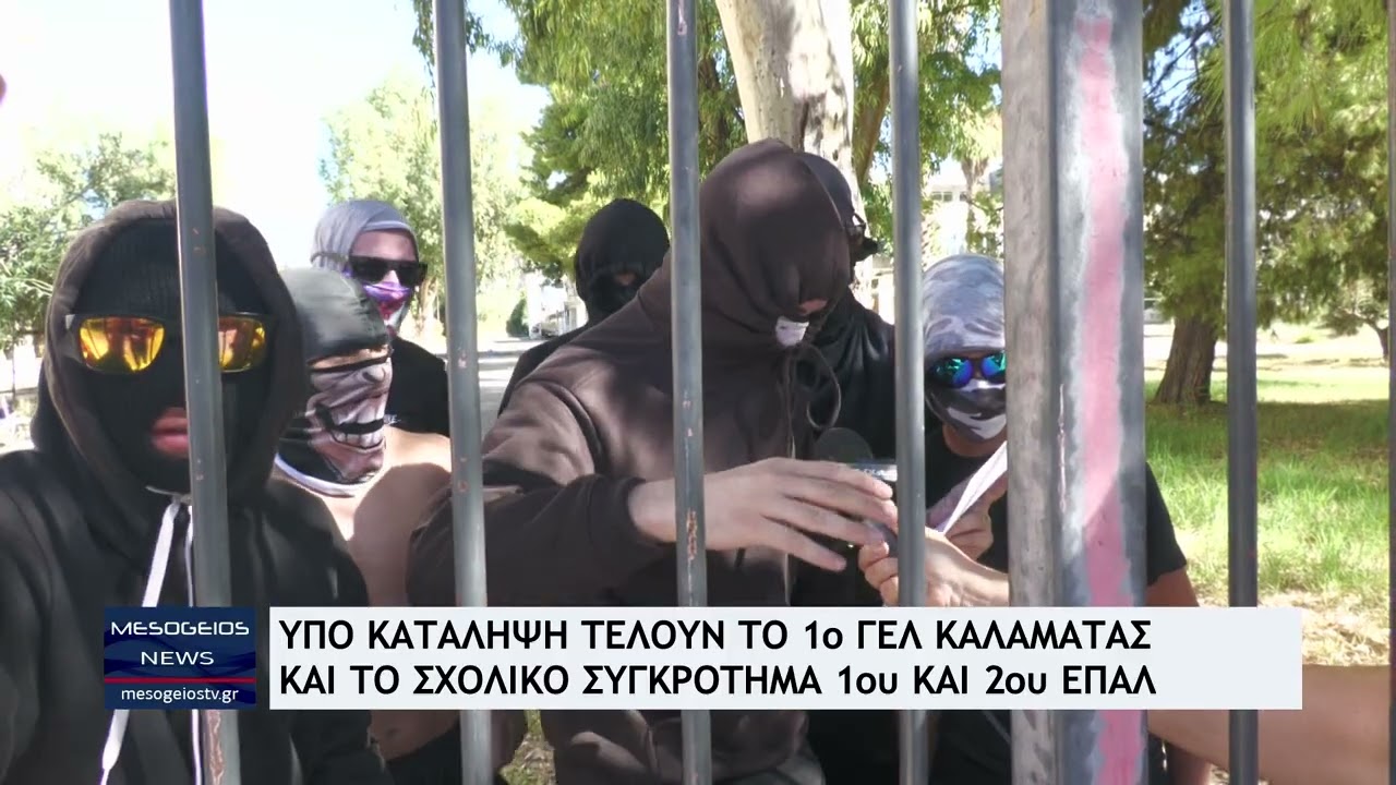 Υπό κατάληψη τελούν το 1ο ΓΕΛ Καλαμάτας και το σχολικό συγκρότημα 1ου και 2ου ΕΠΑΛ