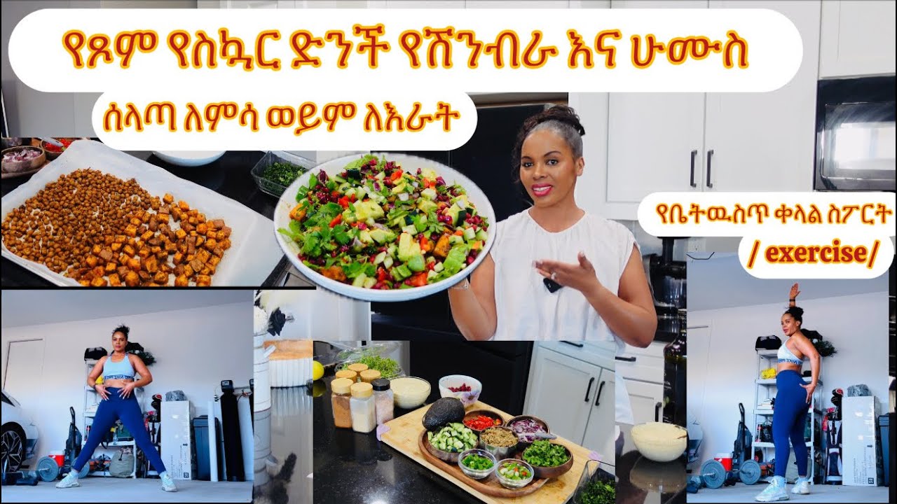 የስኳር ድንች የሽንብራ ና ሁሙስ ሰላጣ ለምሳ/ለእራት/Sweet potato, crunch chickpeas &Hummus#food#youtube#love#ethiopia 