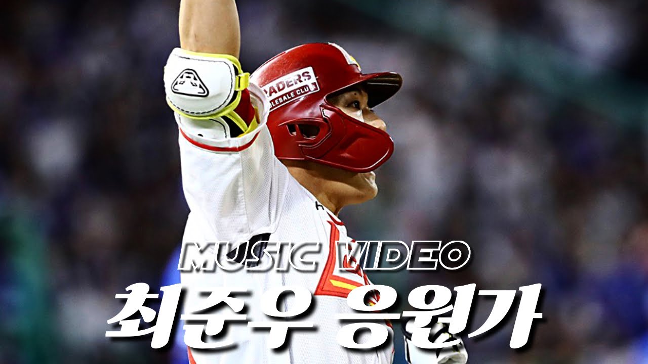 SSG 랜더스 최준우 응원가 MUSIC VIDEO