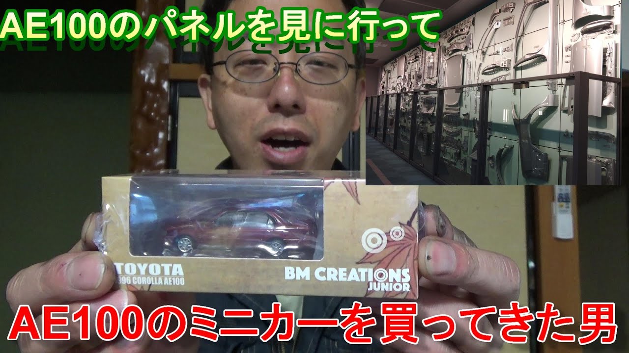 AE100のボデーパネルを見に行ってAE100のミニカーを買ってきた男 BMクリエイションズ AE100 カローラ 開封＆カスタム＆ニヤニヤ