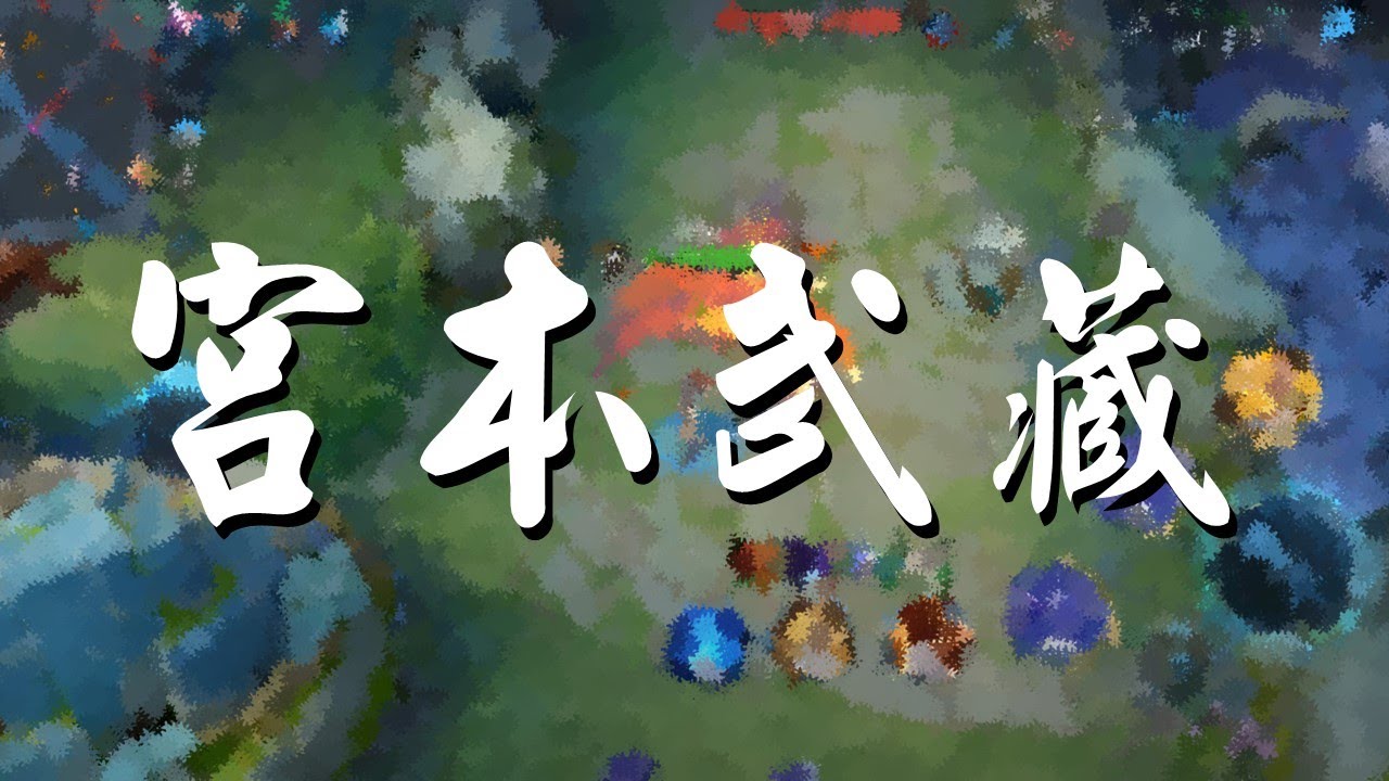 【王者榮耀】單排｜星耀場｜打野｜宮本武藏丨5/5/14