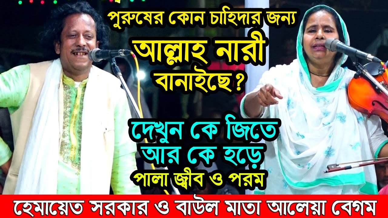 পুরুষের কোন চাহিদার জন্য আল্লাহ নারী বানাইছে?জ্বীব পরম পালা বাউল মাতা আলেয়া বেগম হেমায়েত সরকার