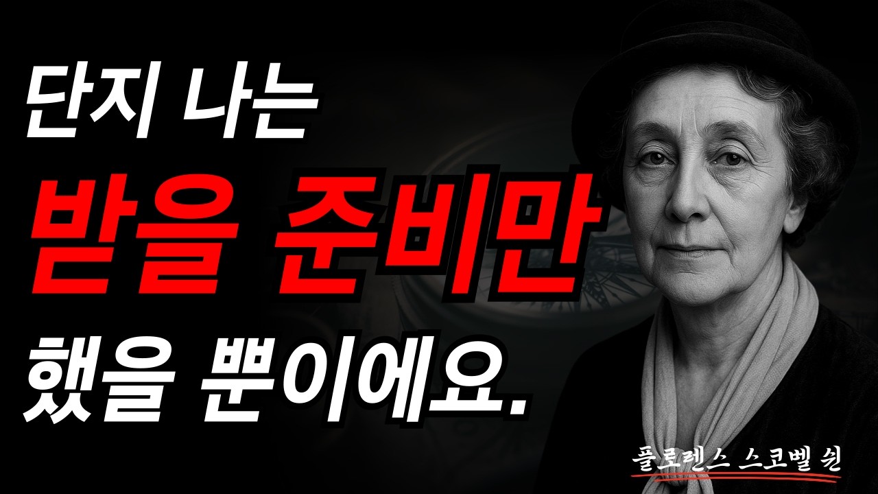 단지 나는 받을 준비만 했을 뿐이에요. I 플로렌스 스코벨 쉰 I