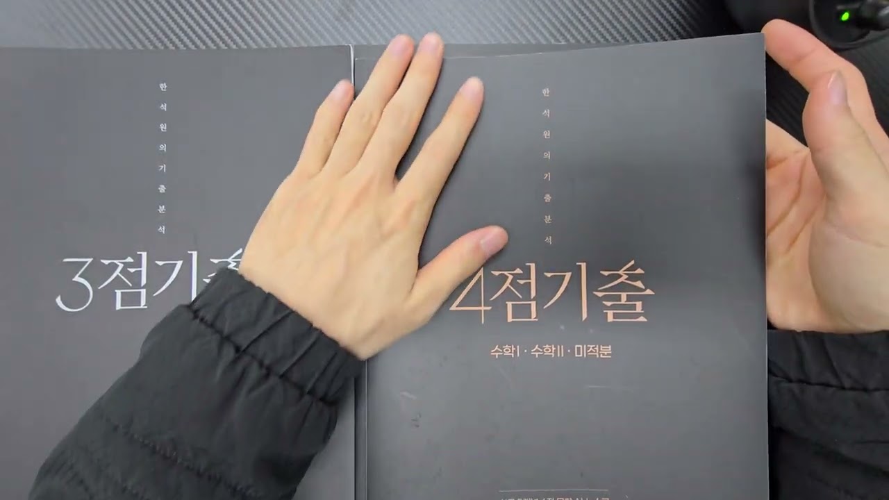 4~5등급 강추 한석원 선생님 3점기출 (4점기출 리뷰포함)