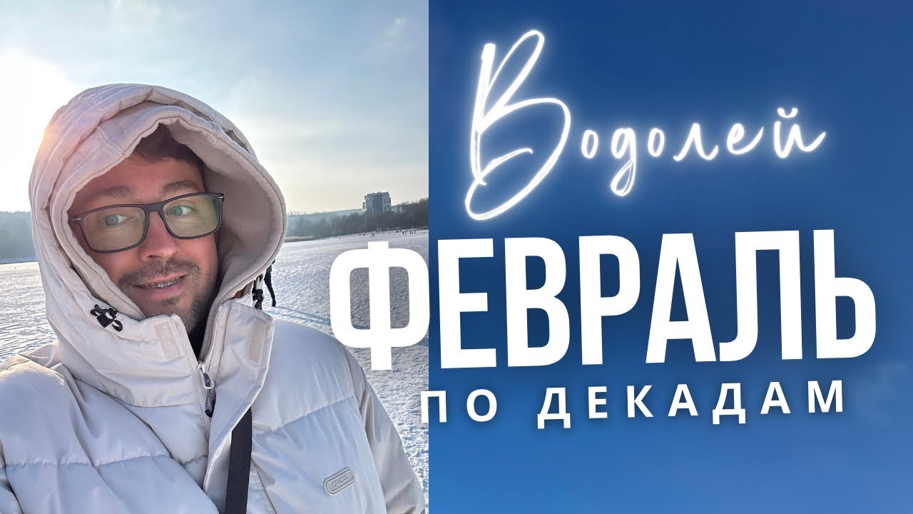 ⭐ВОДОЛЕЙ ФЕВРАЛЬ 2026 Гороскоп  по Декадам: ЧТО ЖДЕТ ИМЕННО ТЕБЯ?! 🚨🔥