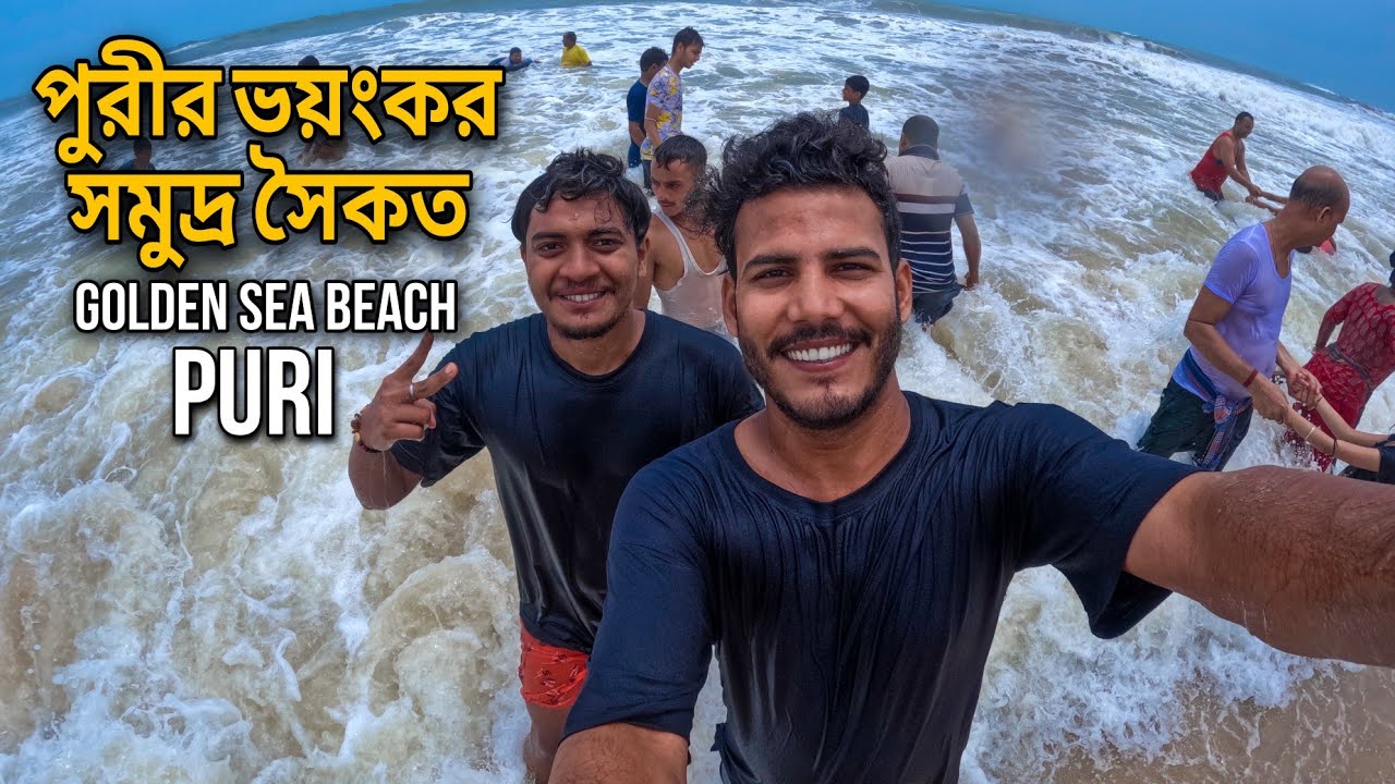 Puri Golden Sea Beach With Brother | পুরীর ভয়ংকর সমুদ্র সৈকতে স্নান করলাম 😍