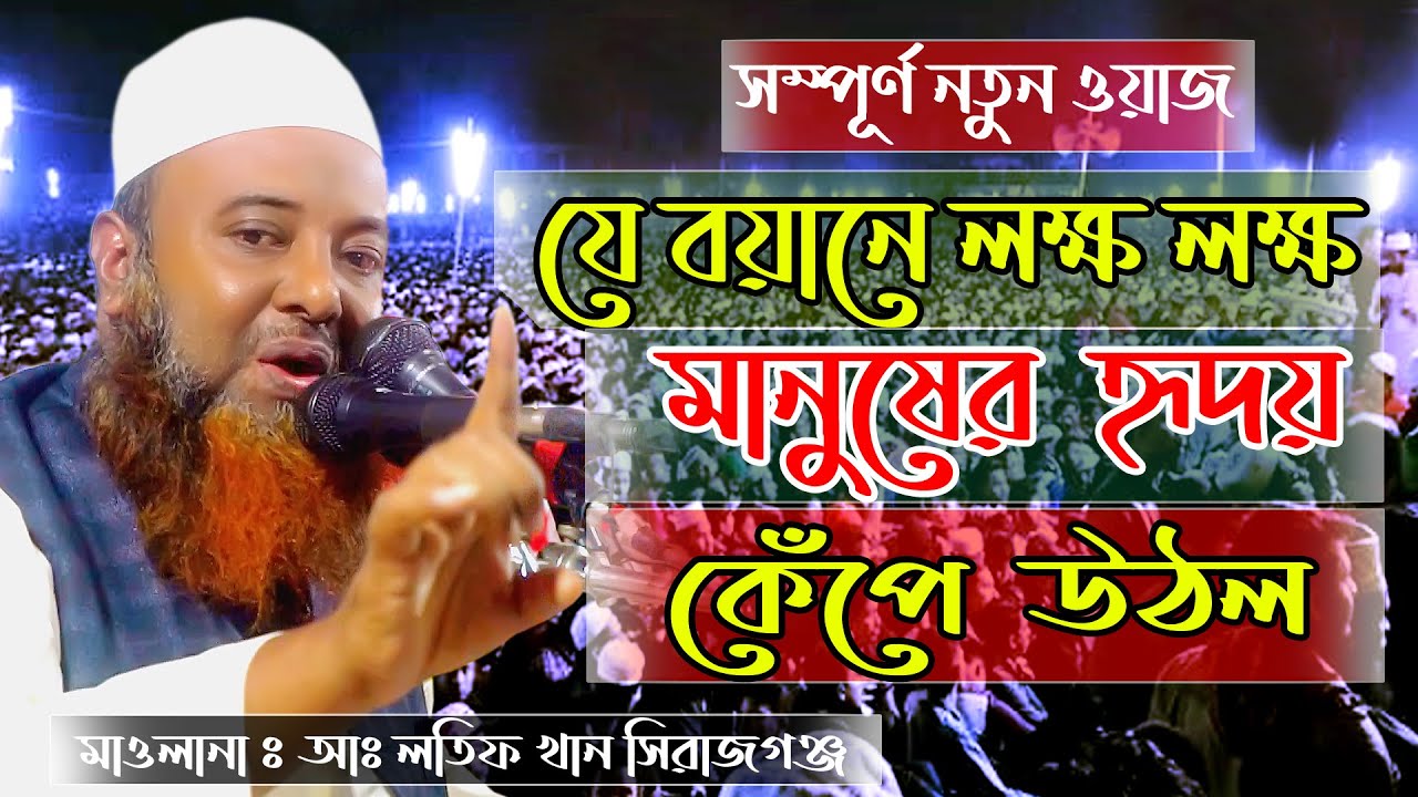 আব্দুল লতিফ খান সিরাজগঞ্জ l বাংলা ওয়াজ lযে বয়ানে লক্ষ মানুষের হৃদয় কেঁপে উঠল l abdul lotif khan waz