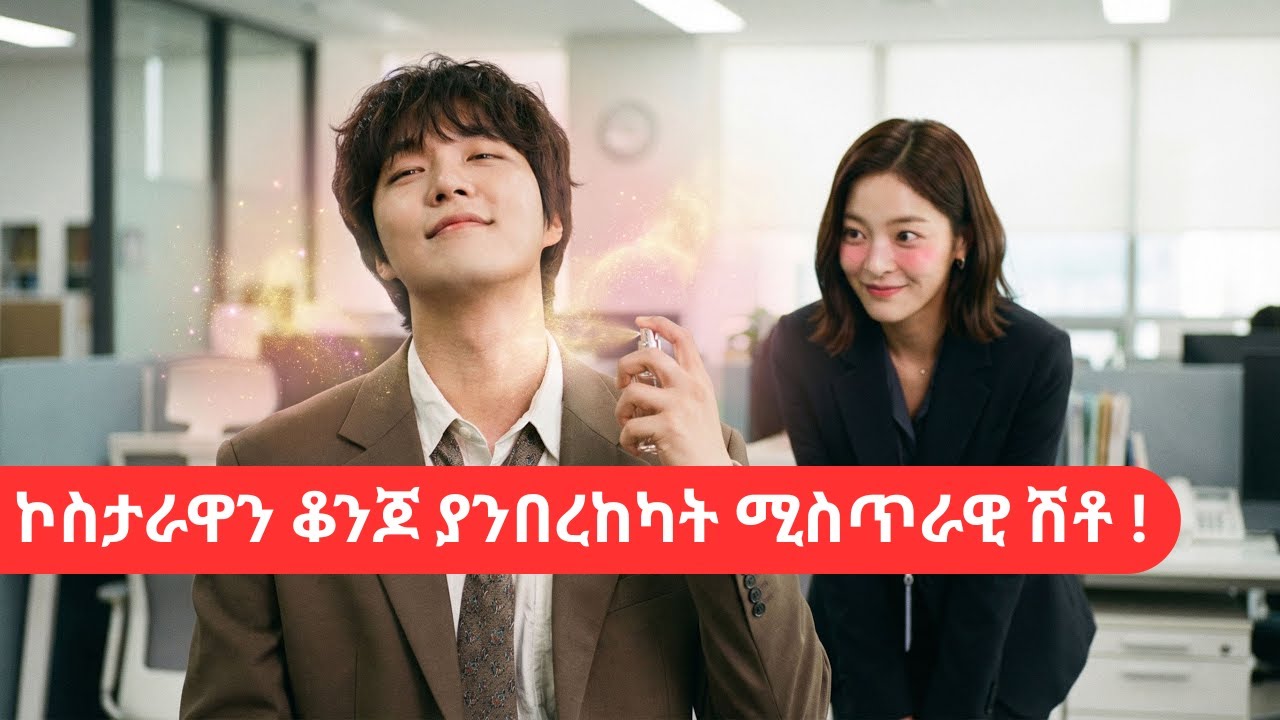 🔴ኮስታራዋን ቆንጆ ያንበረከካት ሚስጥራዊ ሽቶ! አይናፋሩ ልጅ የሰራው አስገራሚ ስራ !!  🔴